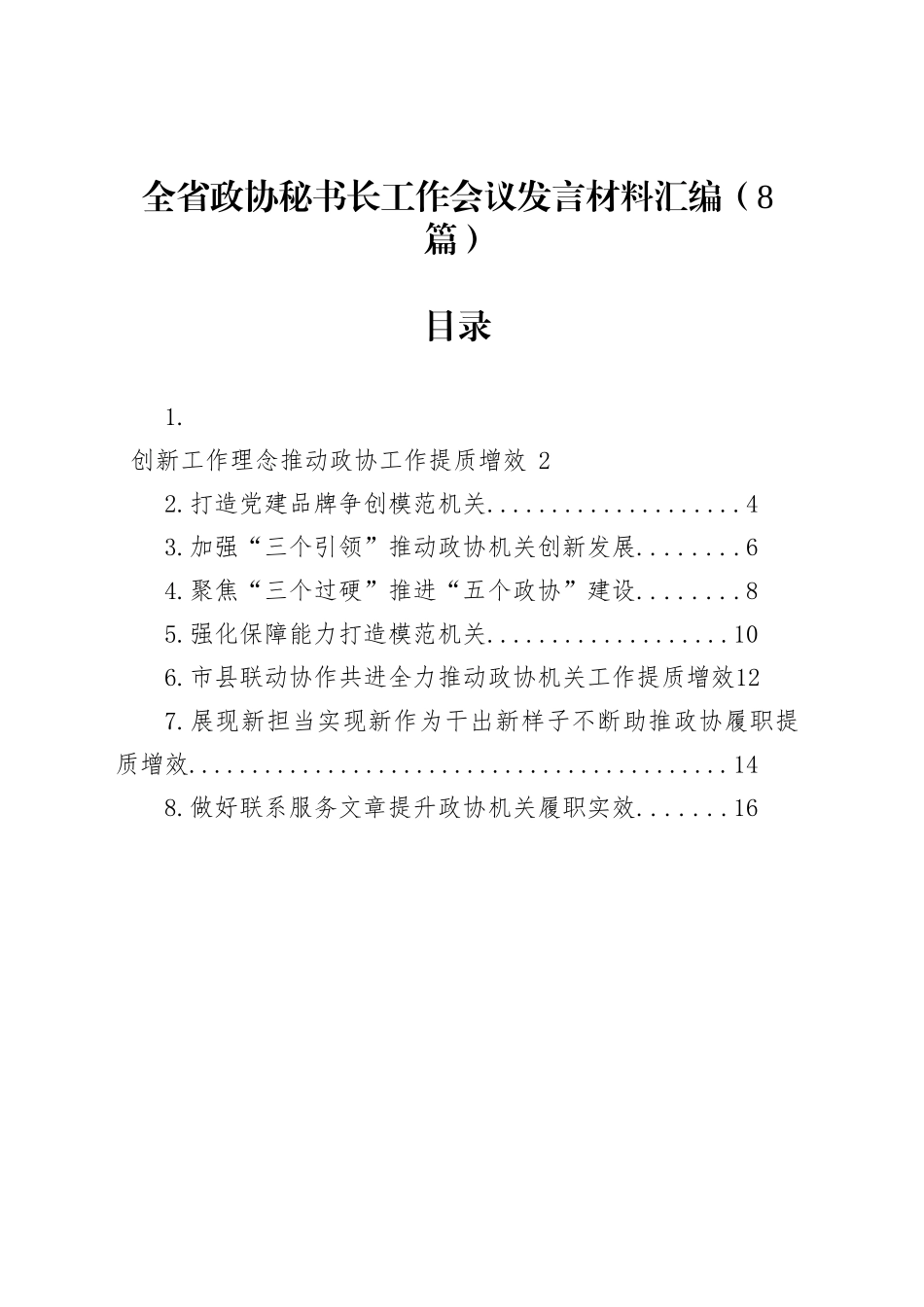 全省政协秘书长工作会议发言材料汇编（8篇）_第1页