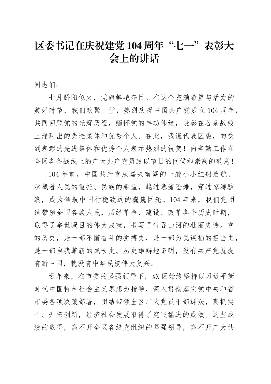 区委书记在庆祝建党104周年“七一”表彰大会上的讲话_第1页