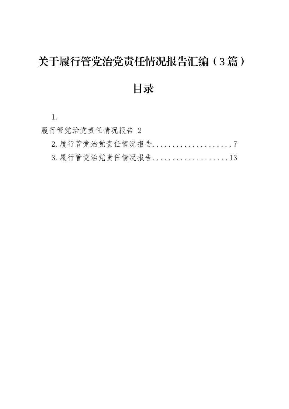 关于履行管党治党责任情况报告汇编（3篇）_第1页