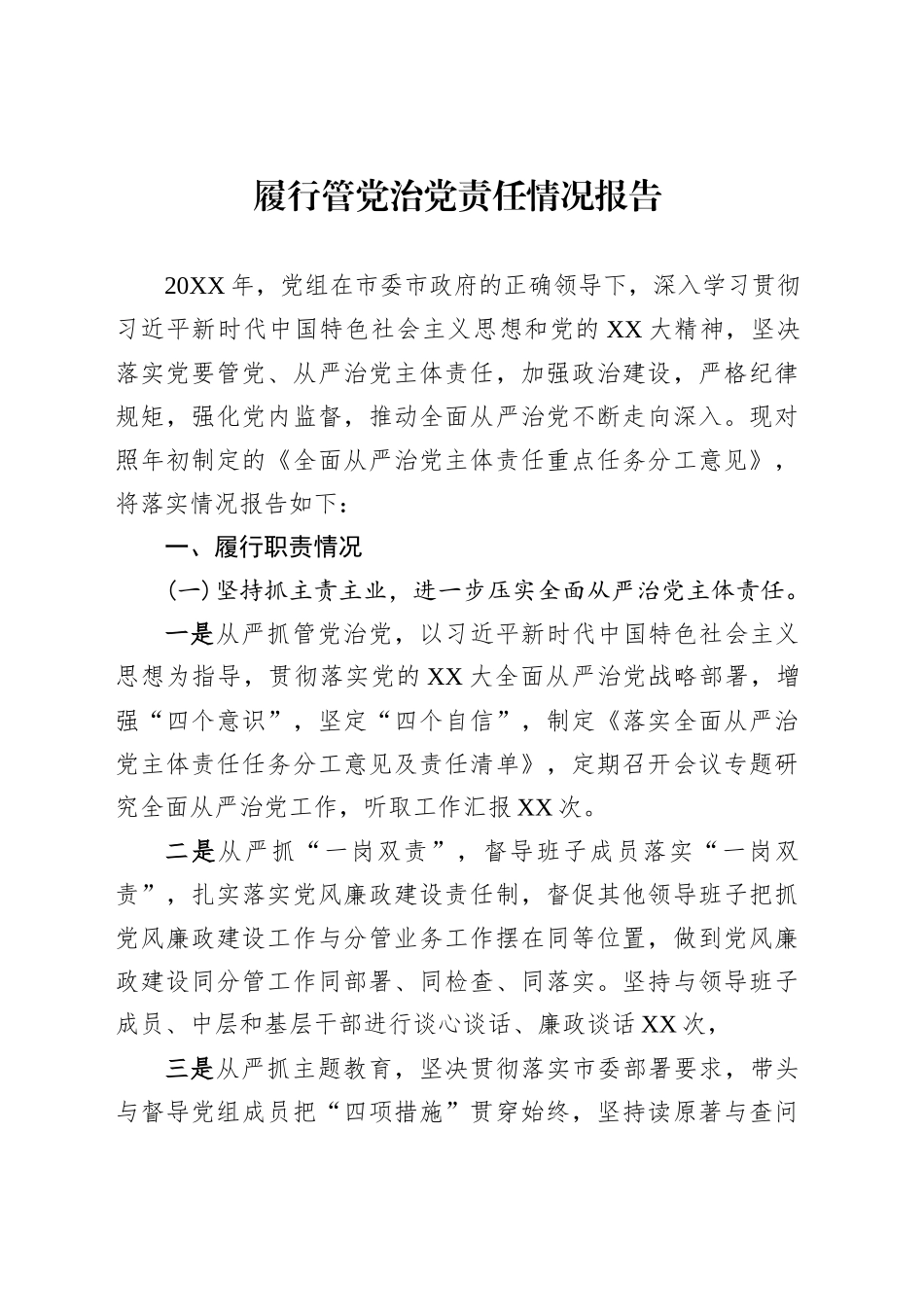 关于履行管党治党责任情况报告汇编（3篇）_第2页