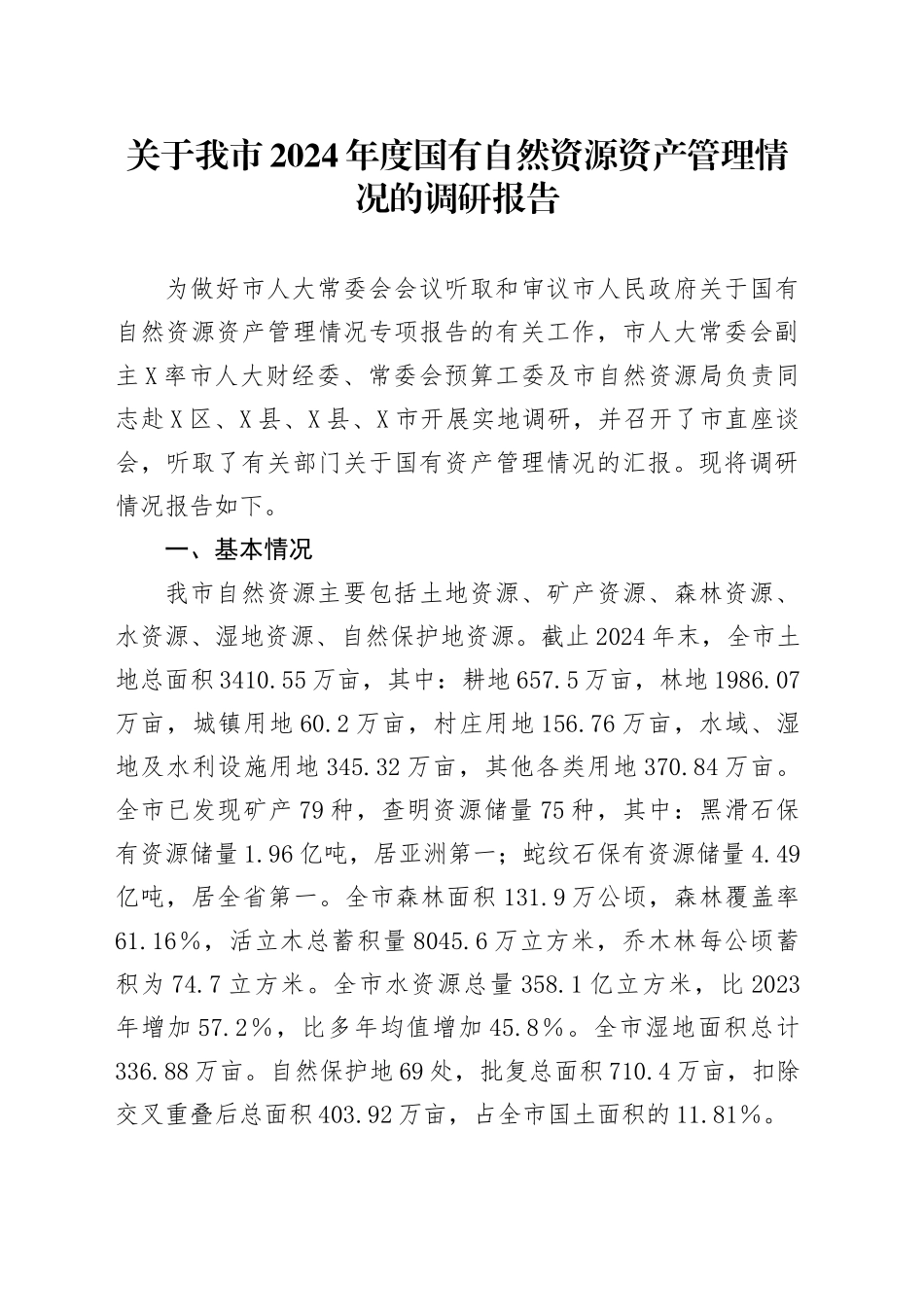 关于我市2024年度国有自然资源资产管理情况的调研报告_第1页