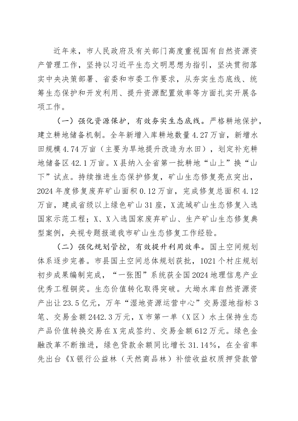 关于我市2024年度国有自然资源资产管理情况的调研报告_第2页