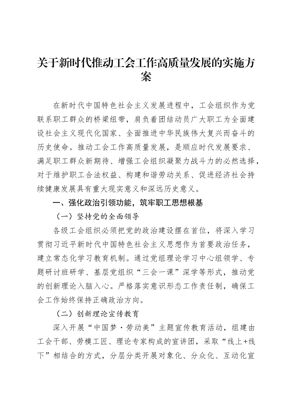 关于新时代推动工会工作高质量发展的实施方案_第1页
