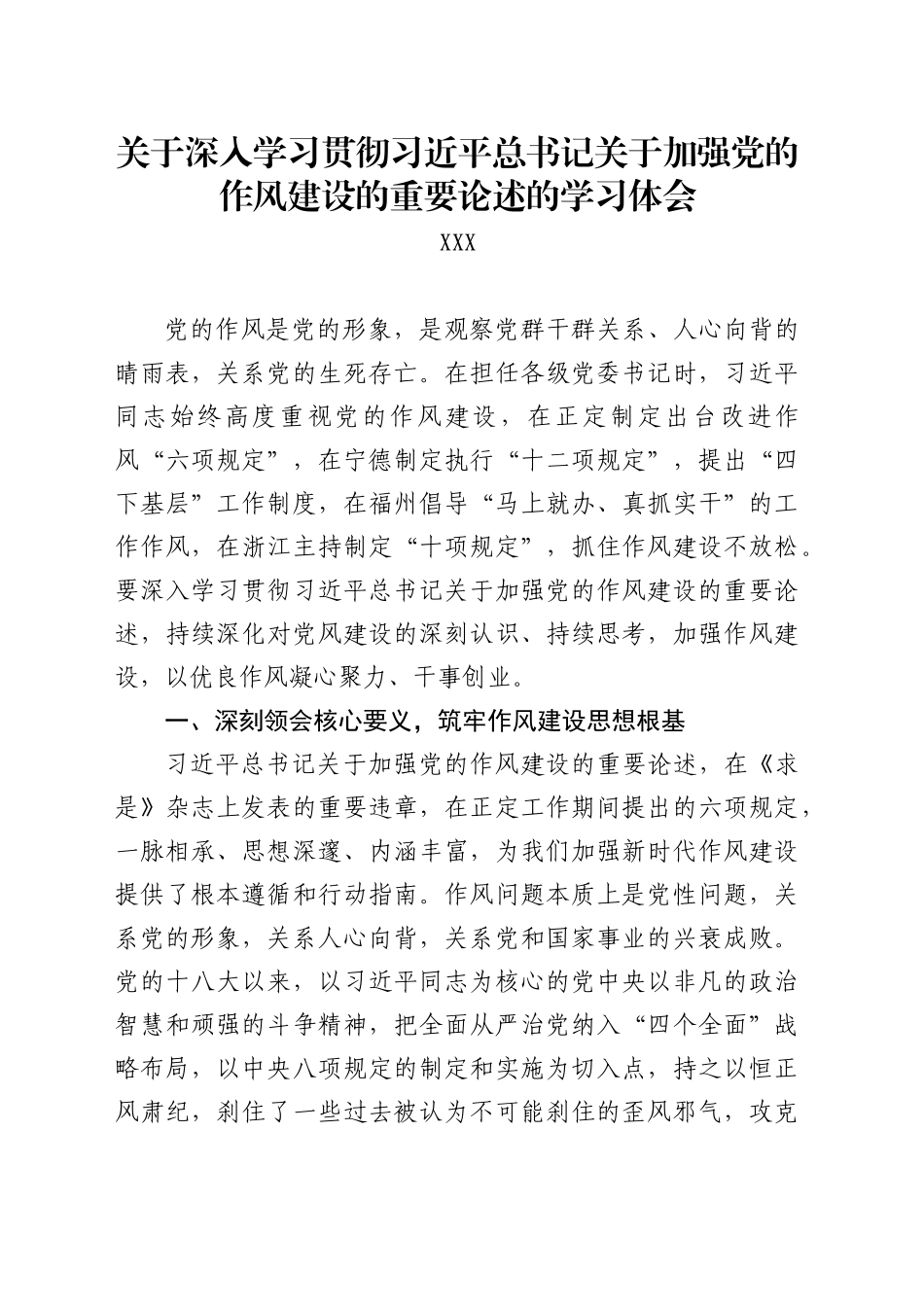 关于深入学习贯彻习近平总书记关于加强党的作风建设的重要论述的学习体会_第1页