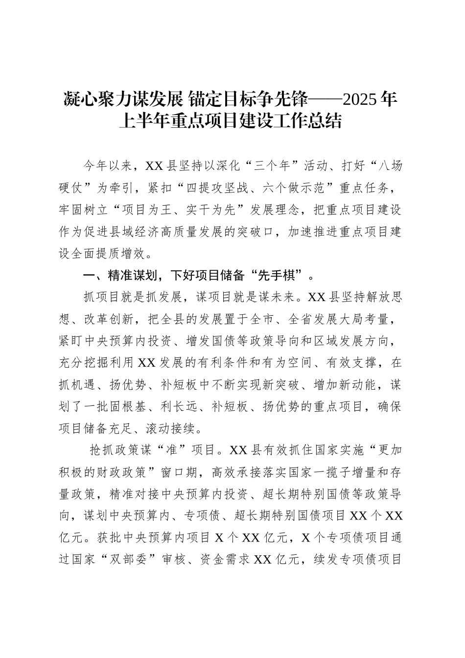 凝心聚力谋发展锚定目标争先锋——2025年上半年重点项目建设工作总结_第1页