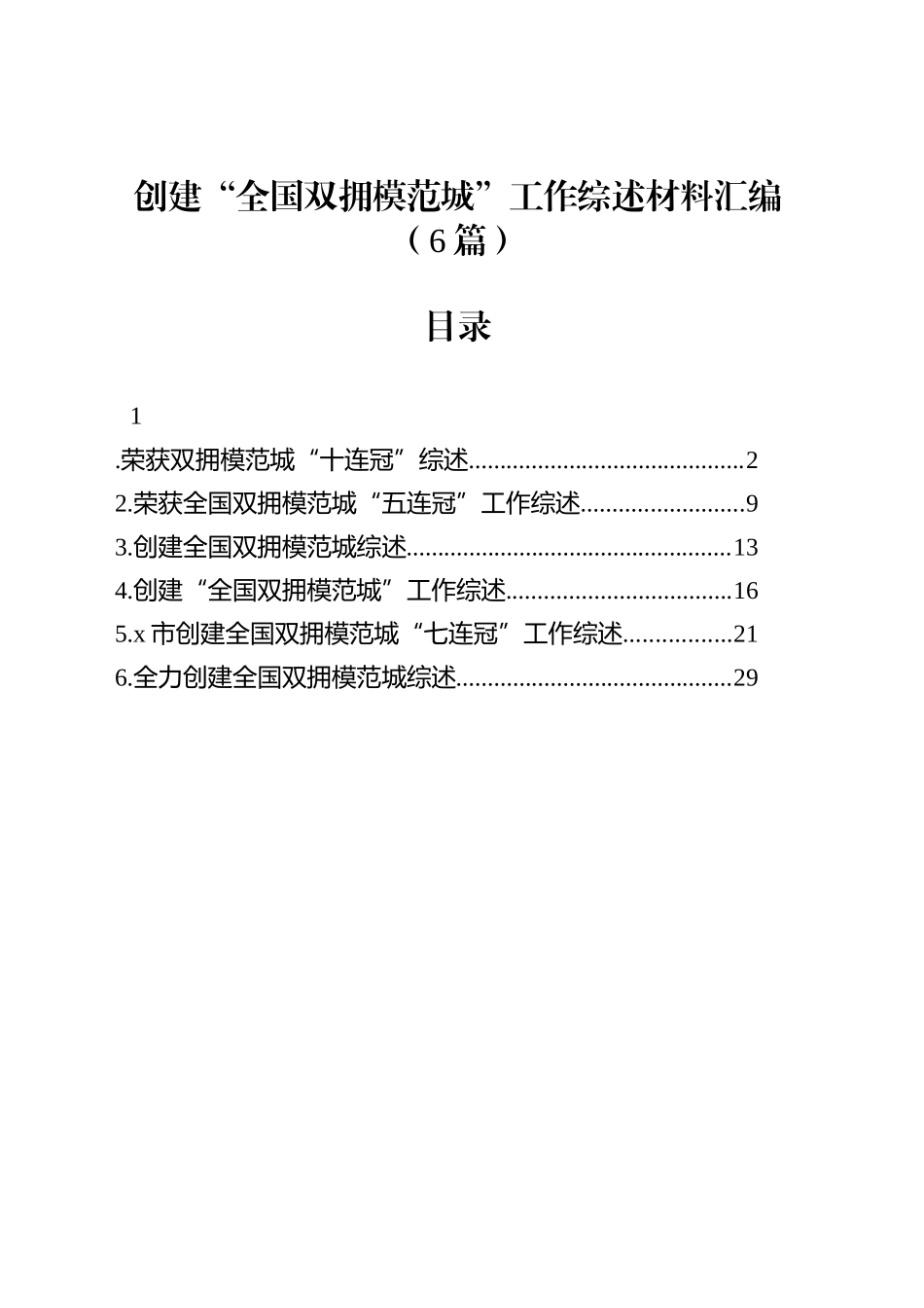 创建“全国双拥模范城”工作综述材料汇编（6篇）_第1页
