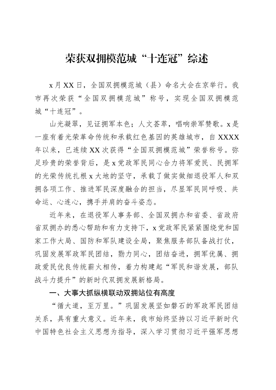 创建“全国双拥模范城”工作综述材料汇编（6篇）_第2页