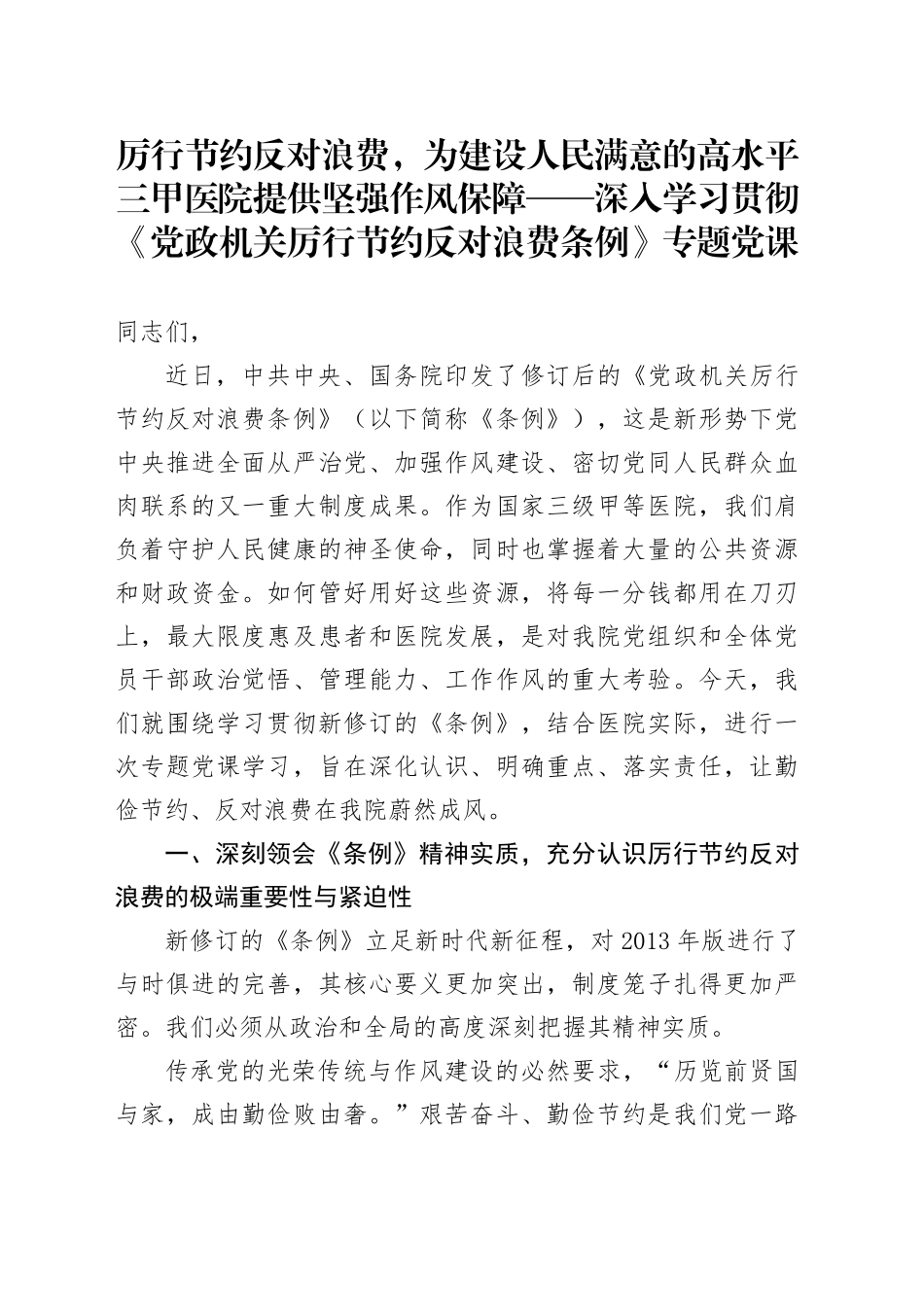 厉行节约反对浪费，为建设人民满意的高水平三甲医院提供坚强作风保障——深入学习贯彻《党政机关厉行节约反对浪费条例》专题党课_第1页