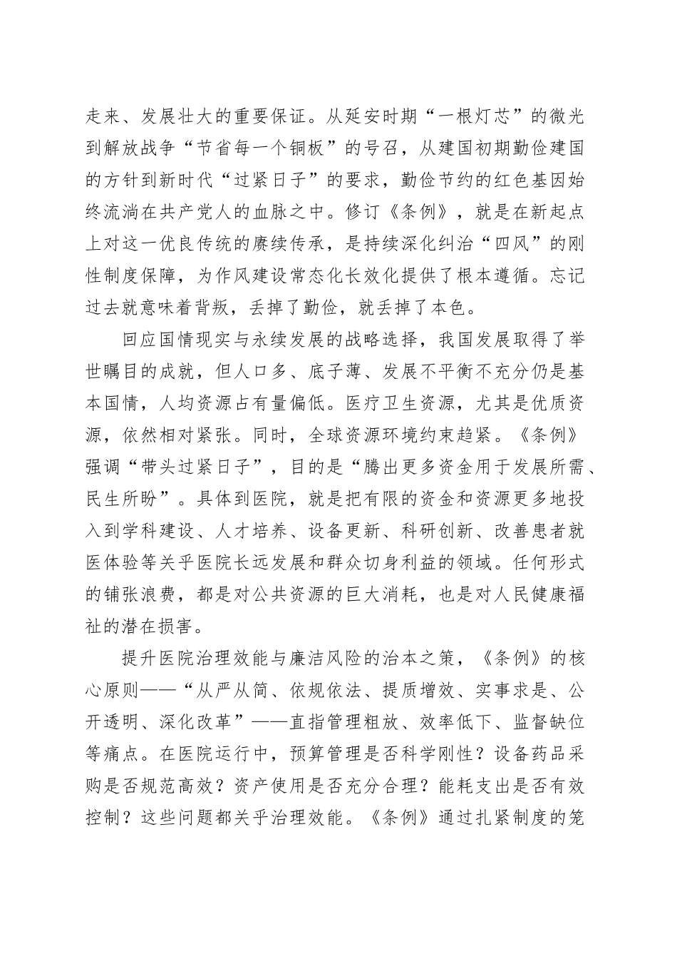 厉行节约反对浪费，为建设人民满意的高水平三甲医院提供坚强作风保障——深入学习贯彻《党政机关厉行节约反对浪费条例》专题党课_第2页