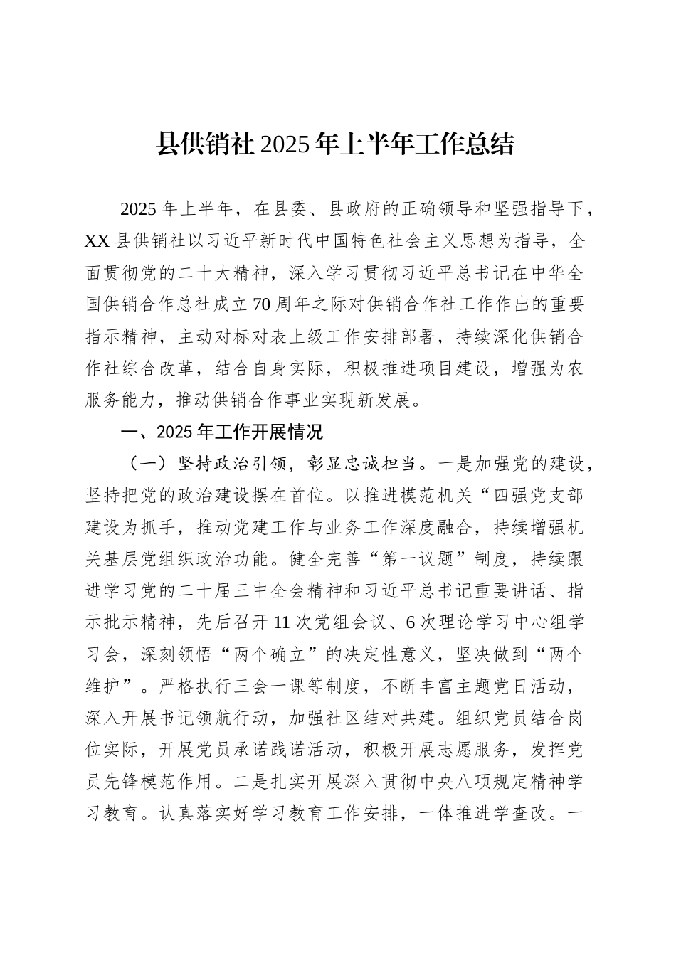 县供销社2025年上半年工作总结_第1页