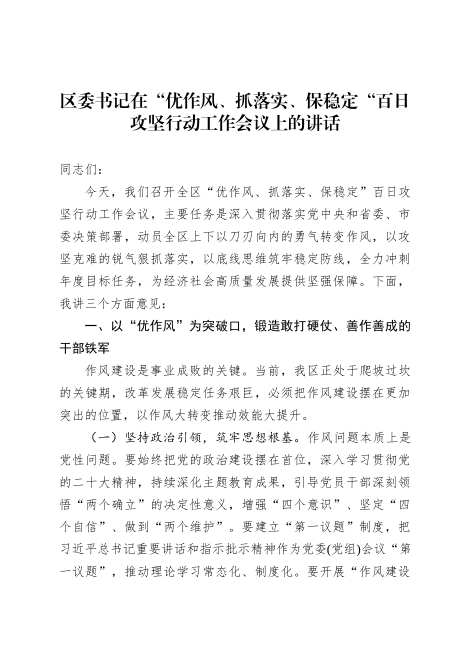 区委书记在“优作风、抓落实、保稳定“百日攻坚行动工作会议上的讲话_第1页
