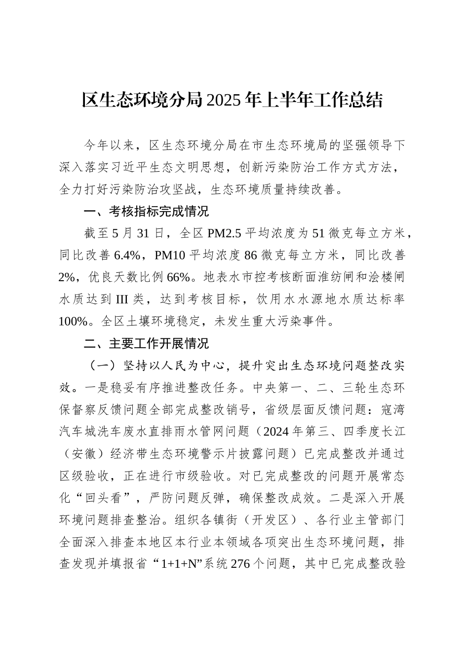 区生态环境分局2025年上半年工作总结_第1页