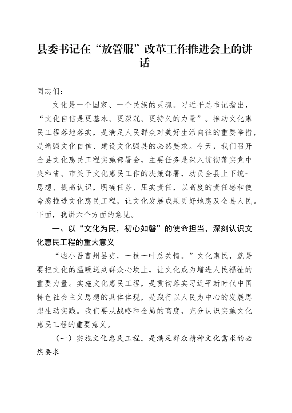 县委书记在“放管服”改革工作推进会上的讲话_第1页