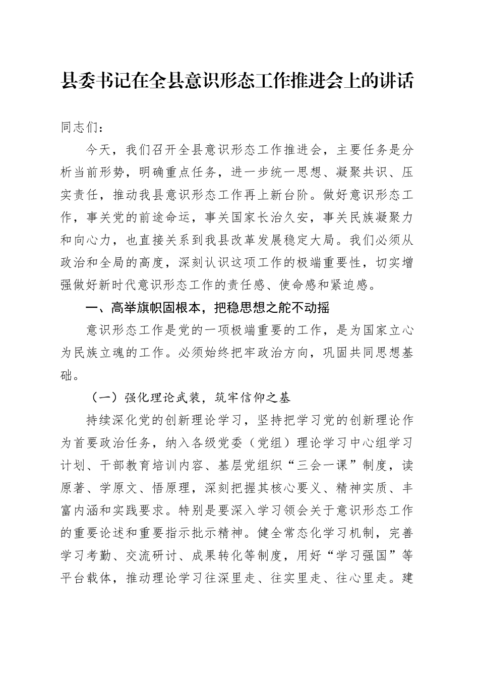 县委书记在全县意识形态工作推进会上的讲话_第1页