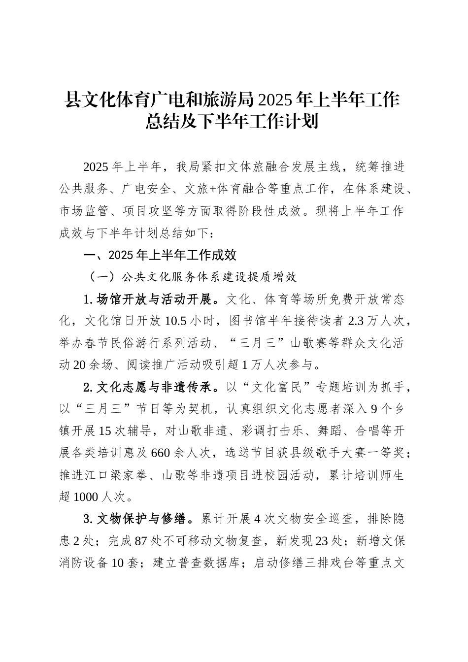 县文化体育广电和旅游局2025年上半年工作总结及下半年工作计划_第1页