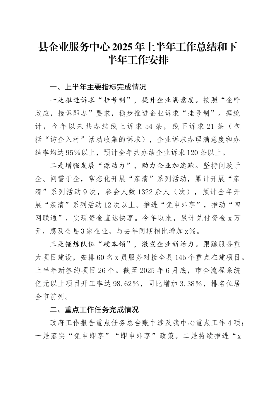 县企业服务中心2025年上半年工作总结和下半年工作安排_第1页