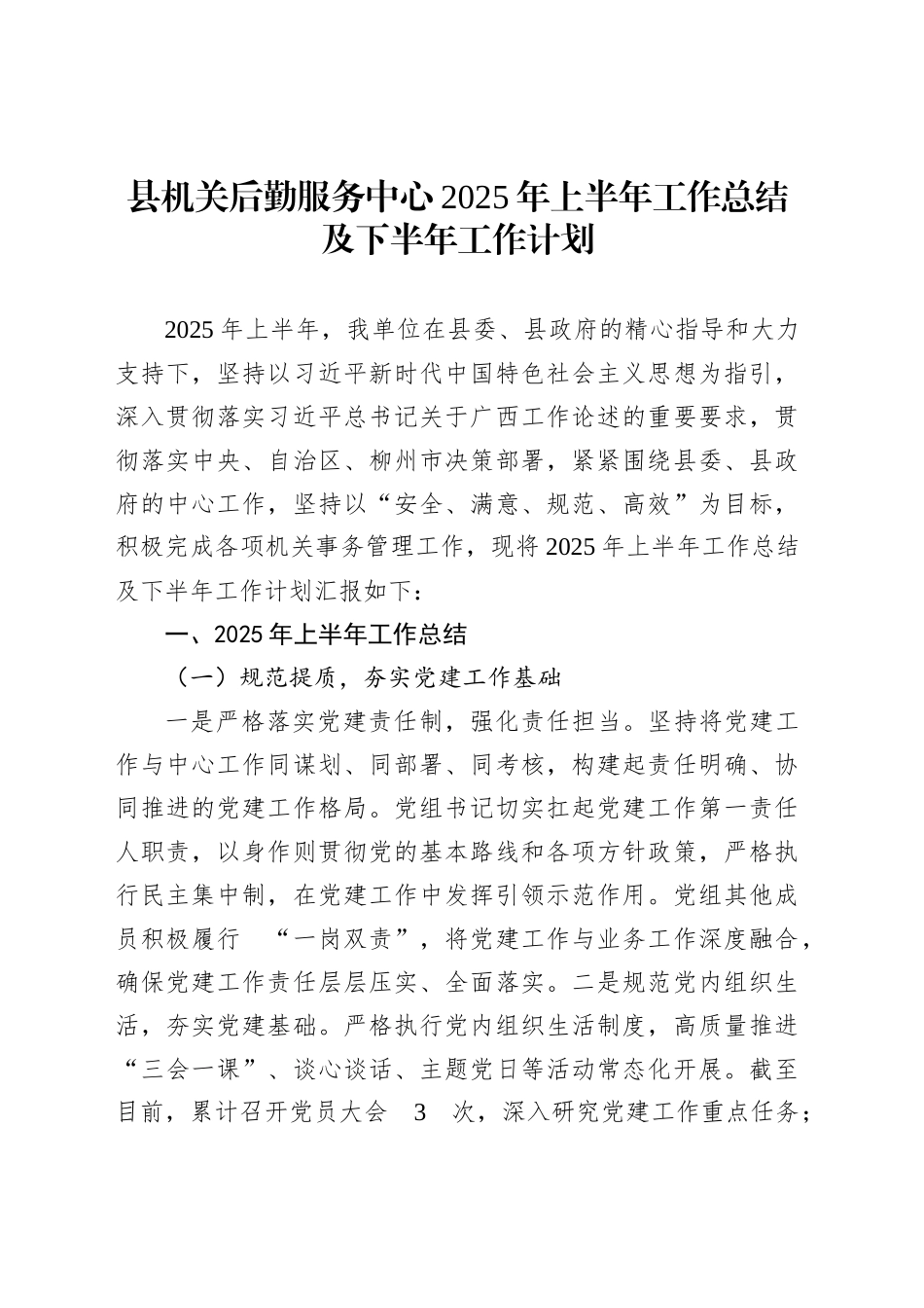 县机关后勤服务中心2025年上半年工作总结及下半年工作计划_第1页