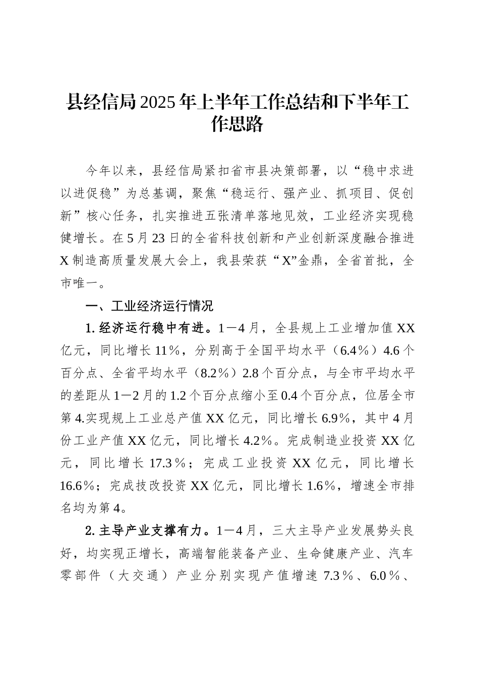 县经信局2025年上半年工作总结和下半年工作思路_第1页