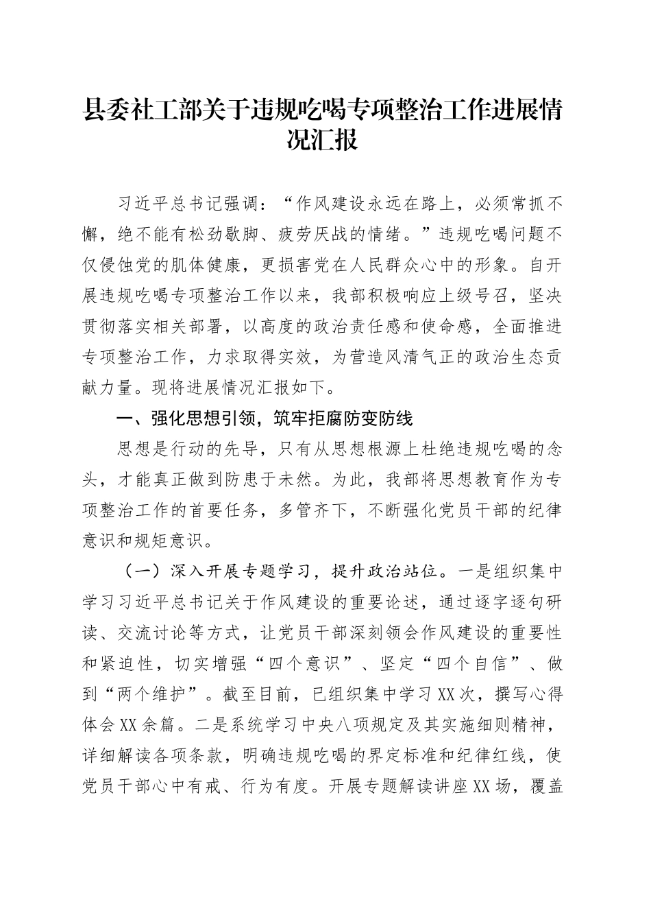 县委社工部关于违规吃喝专项整治工作进展情况汇报_第1页