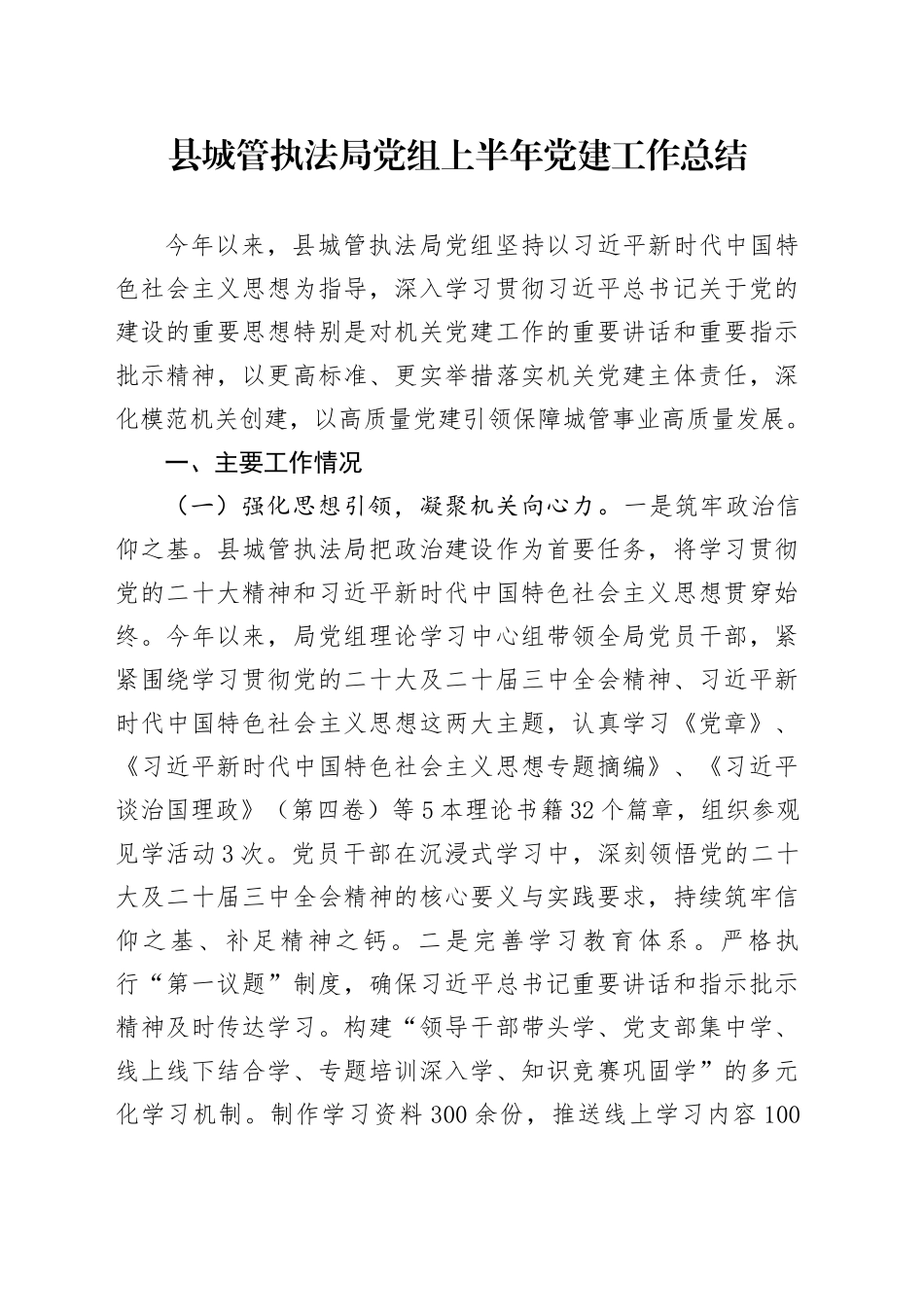 县城管执法局党组上半年党建工作总结_第1页