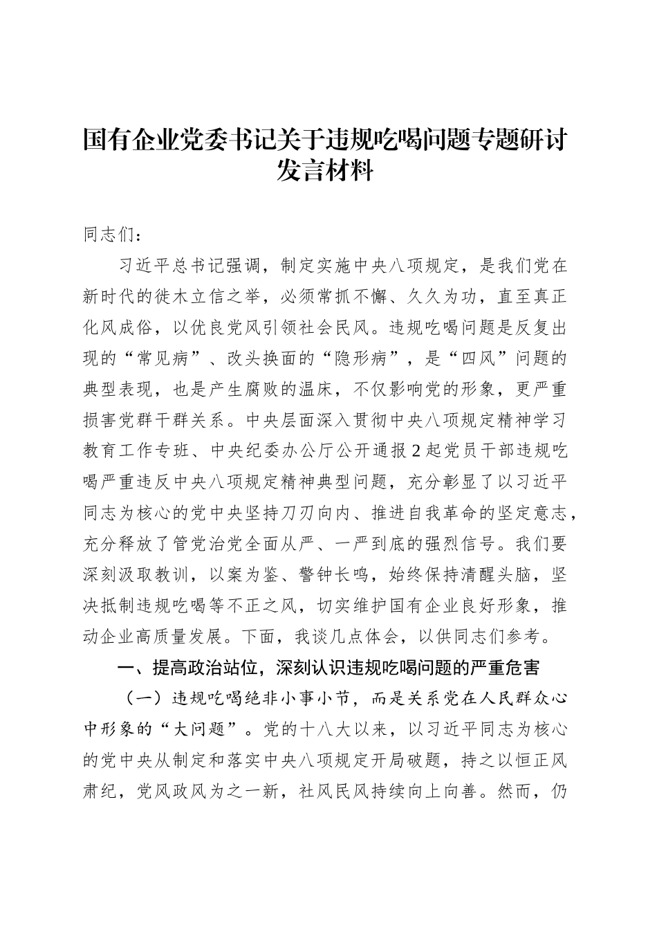 国有企业党委书记关于违规吃喝问题专题研讨发言材料_第1页