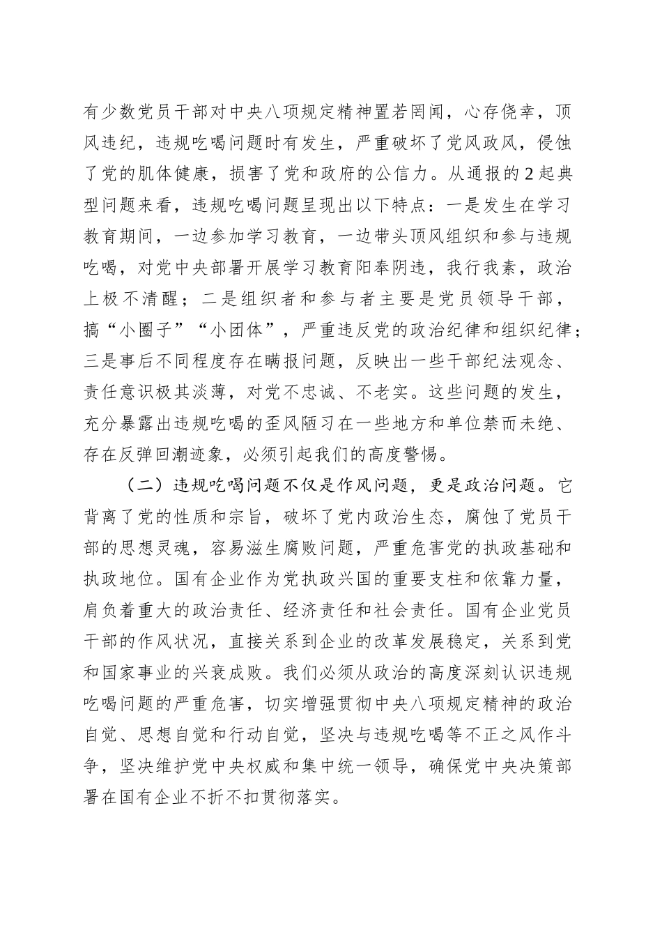 国有企业党委书记关于违规吃喝问题专题研讨发言材料_第2页