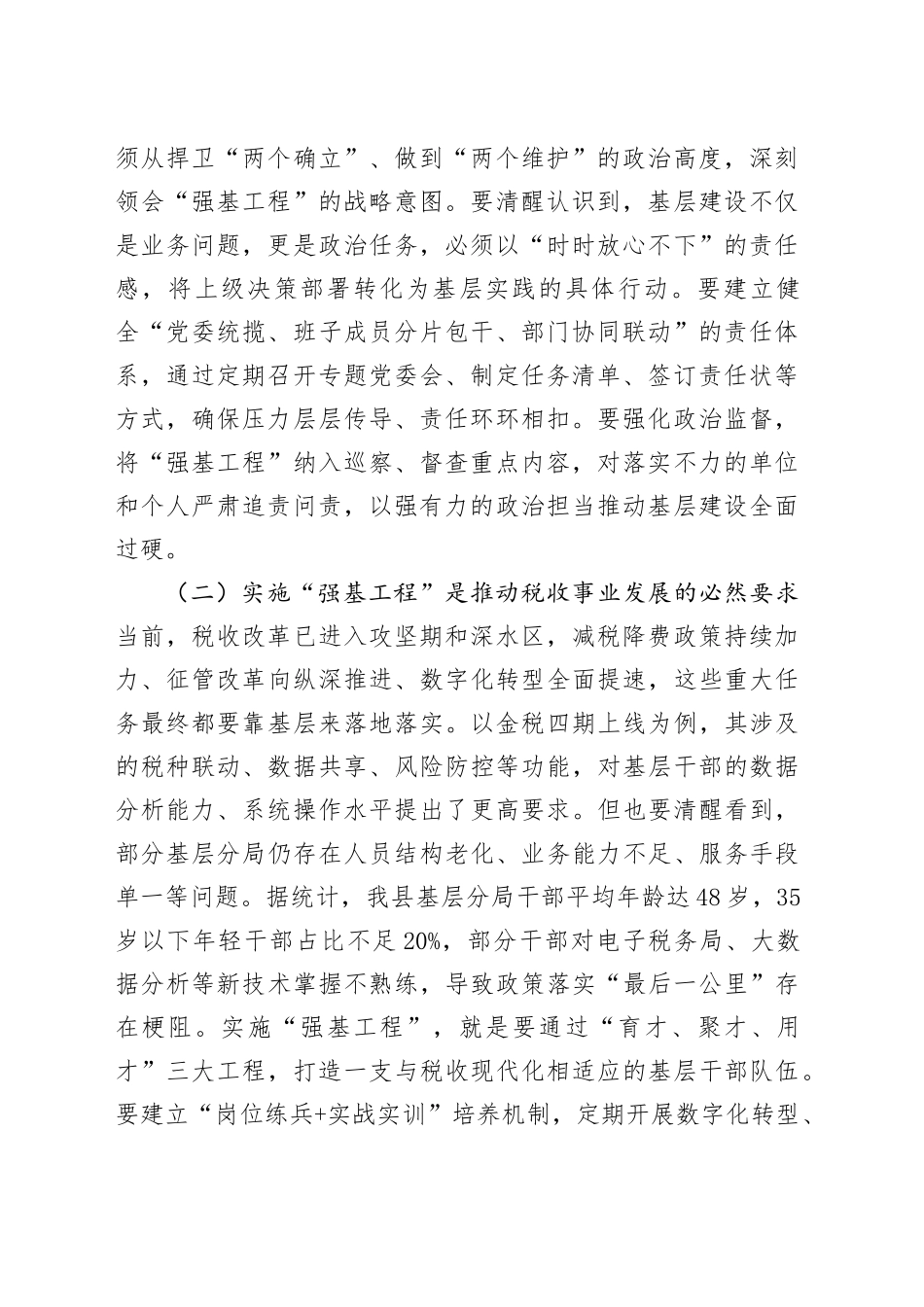 县税务局党委书记、局长在抓好“强基工程”夯实基层基础工作推进会议上的讲话_第2页