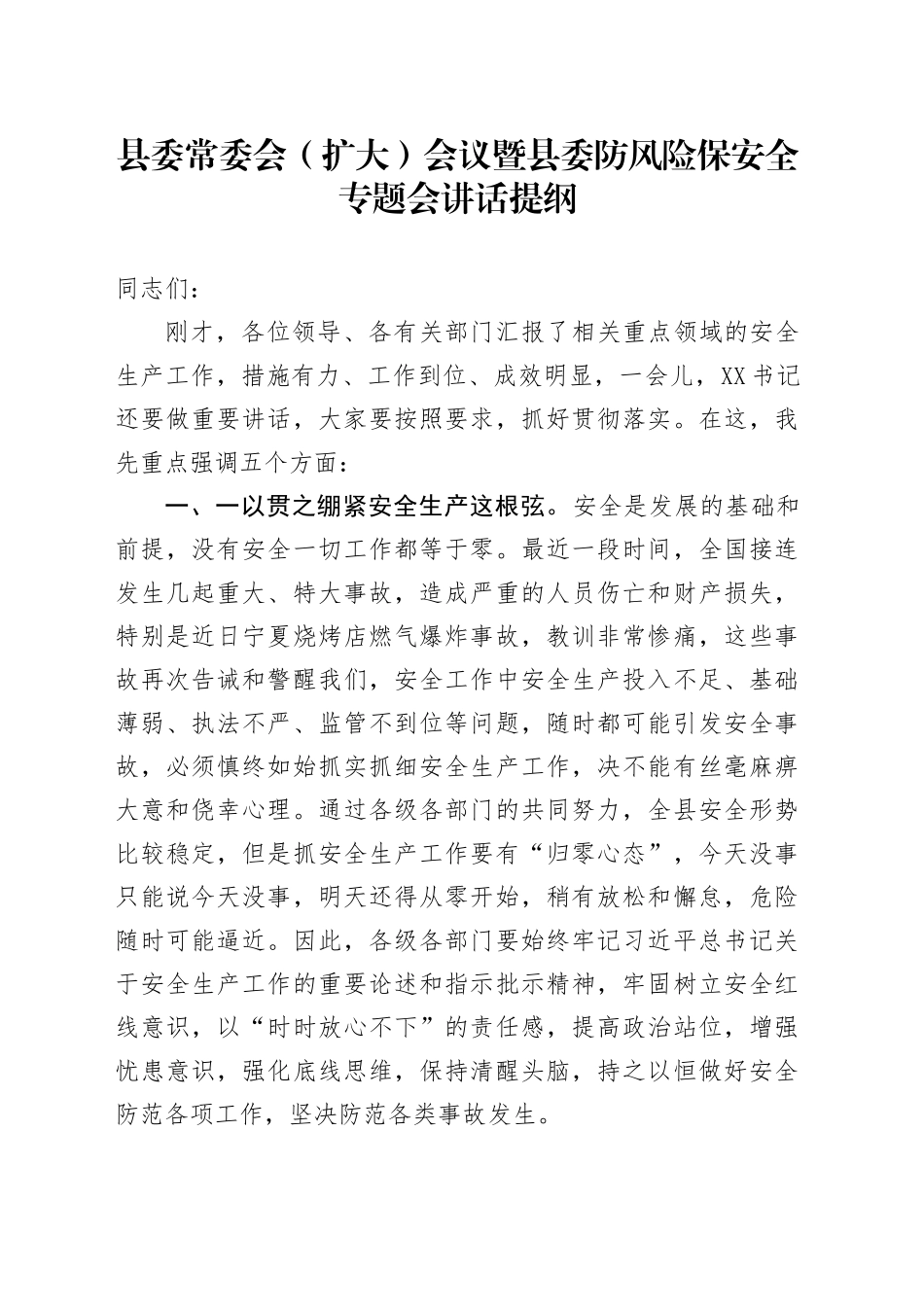 县委常委会（扩大）会议暨县委防风险保安全专题会讲话提纲_第1页