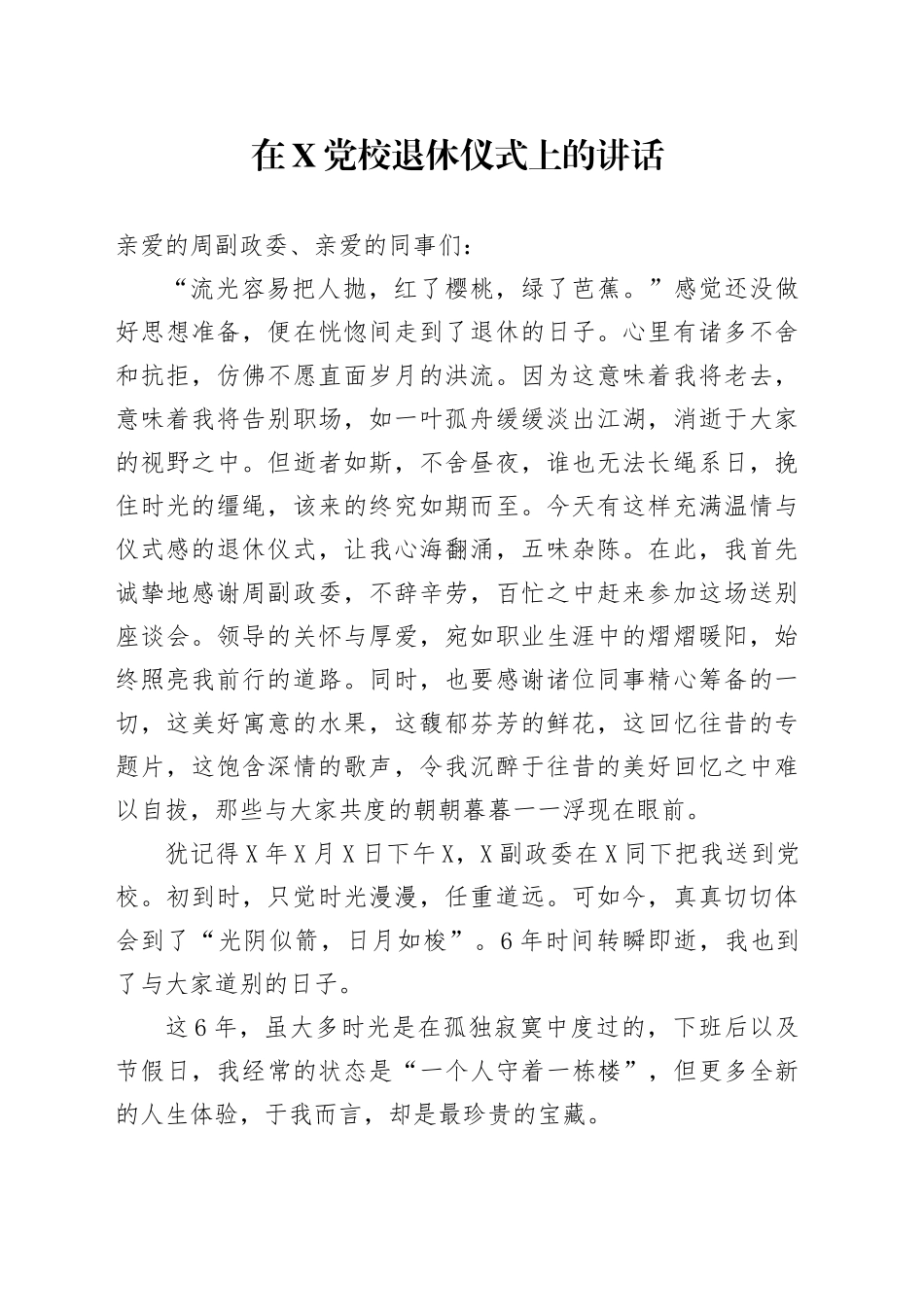 在X党校退休仪式上的讲话_第1页