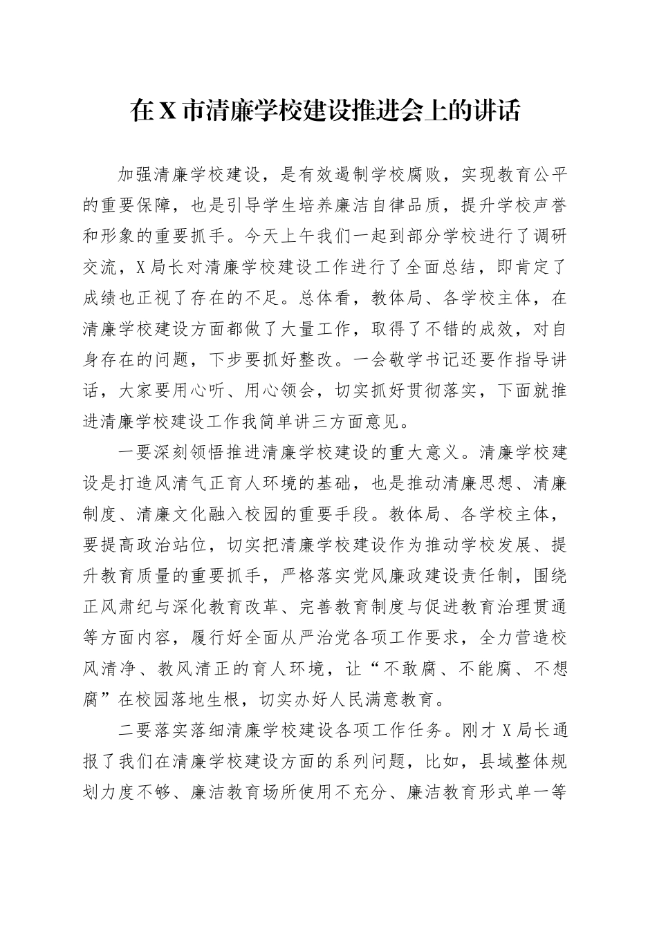 在X市清廉学校建设推进会上的讲话_第1页
