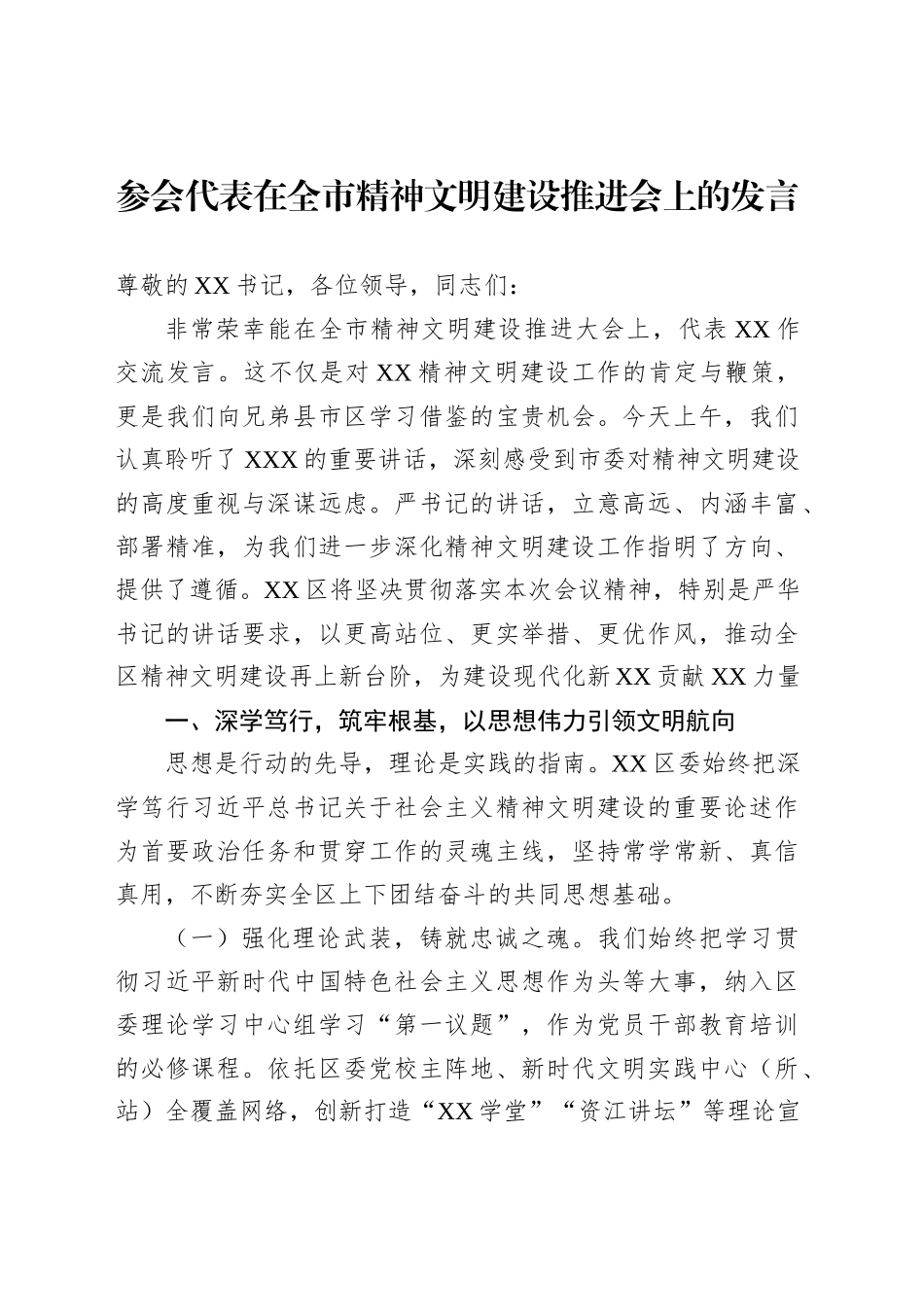 参会代表在全市精神文明建设推进会上的发言_第1页