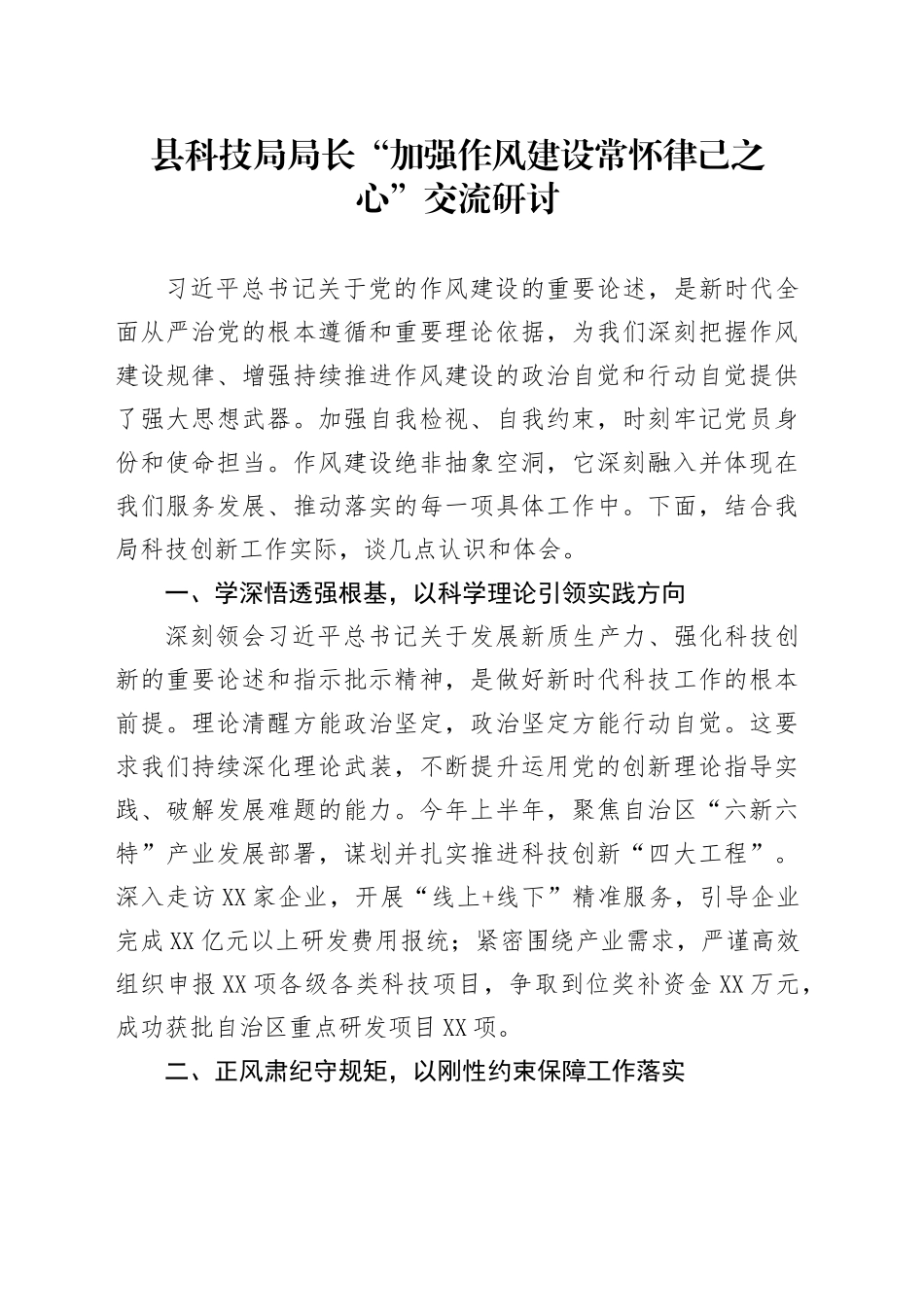 县科技局局长“加强作风建设常怀律己之心”交流研讨_第1页