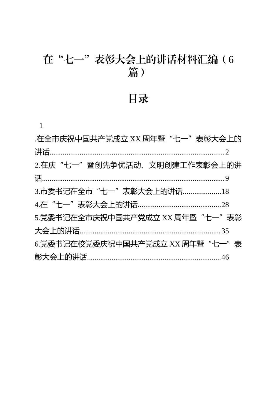 在“七一”表彰大会上的讲话材料汇编（6篇）_第1页