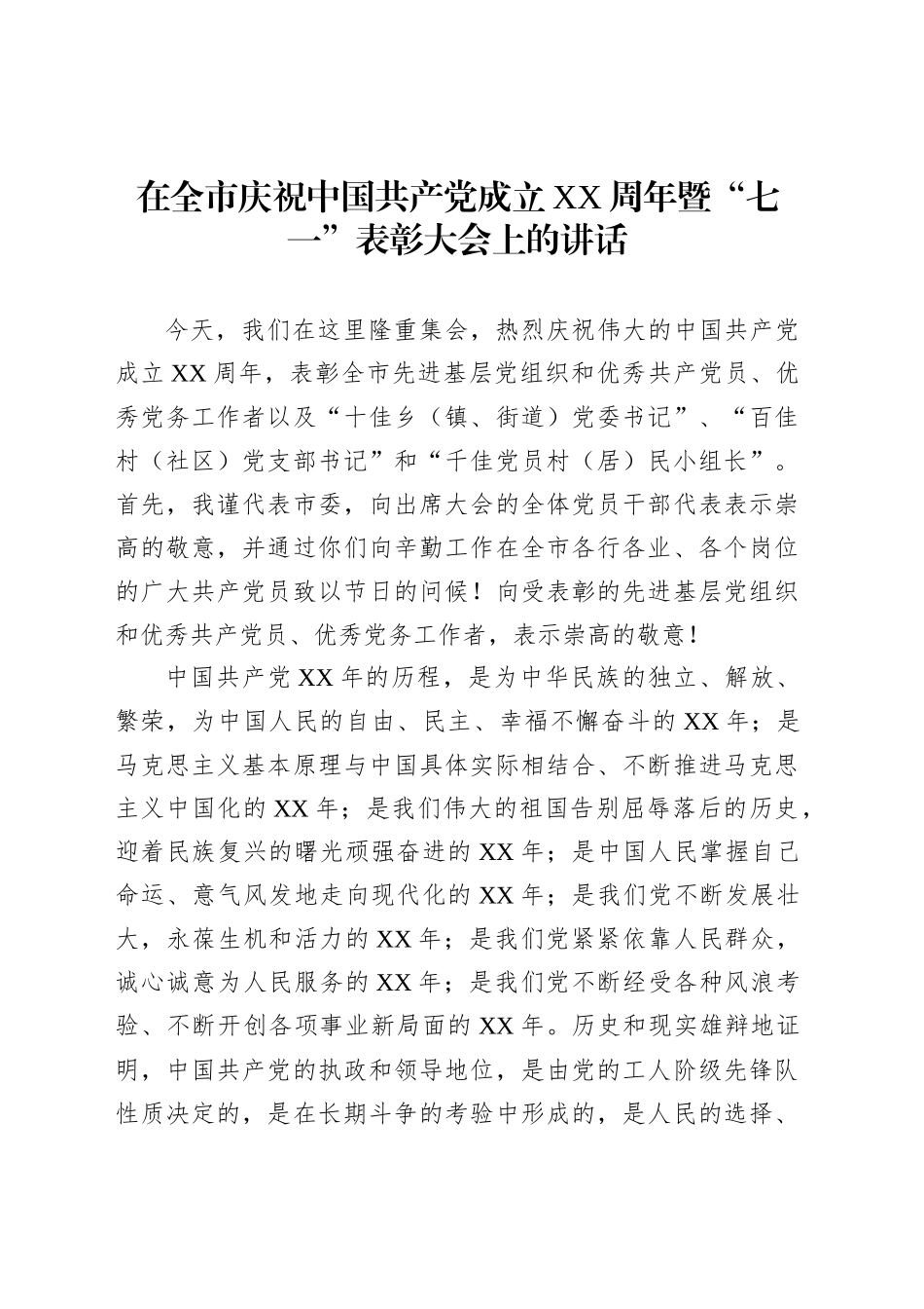 在“七一”表彰大会上的讲话材料汇编（6篇）_第2页