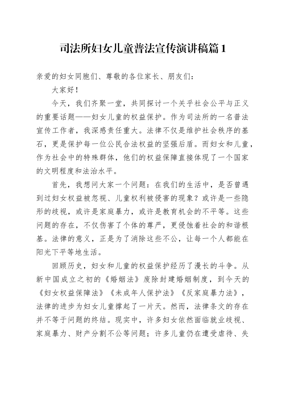 司法所妇女儿童普法宣传演讲稿汇编3篇_第1页
