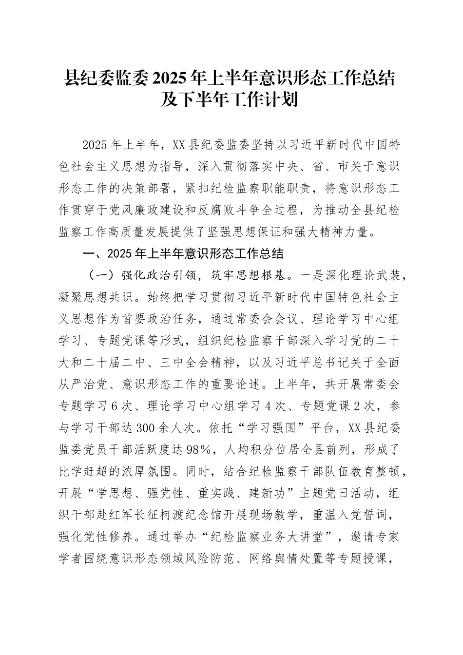 县纪委监委2025年上半年意识形态工作总结及下半年工作计划_第1页