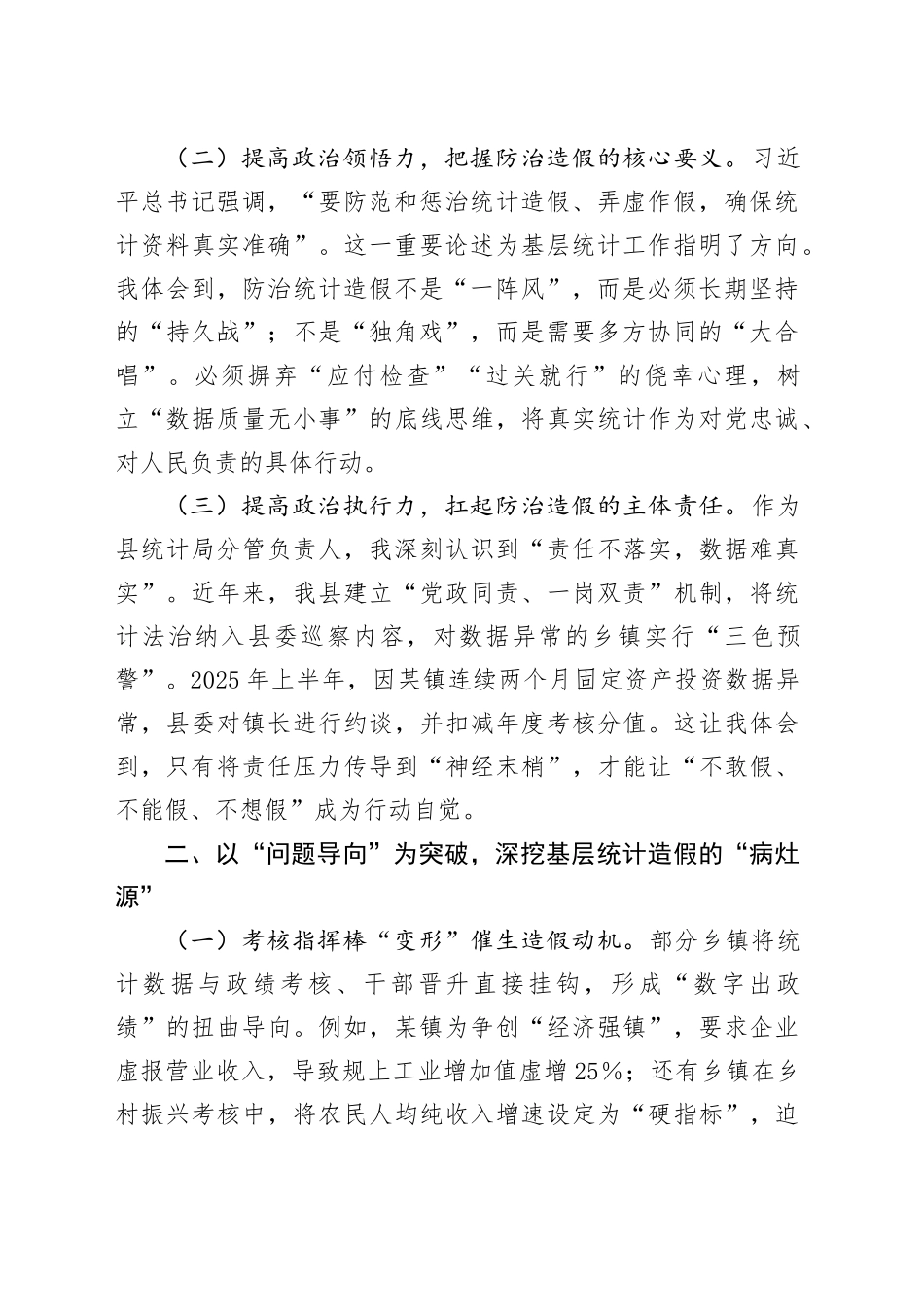 县统计局副局长关于统计造假专题研讨交流心得体会_第2页