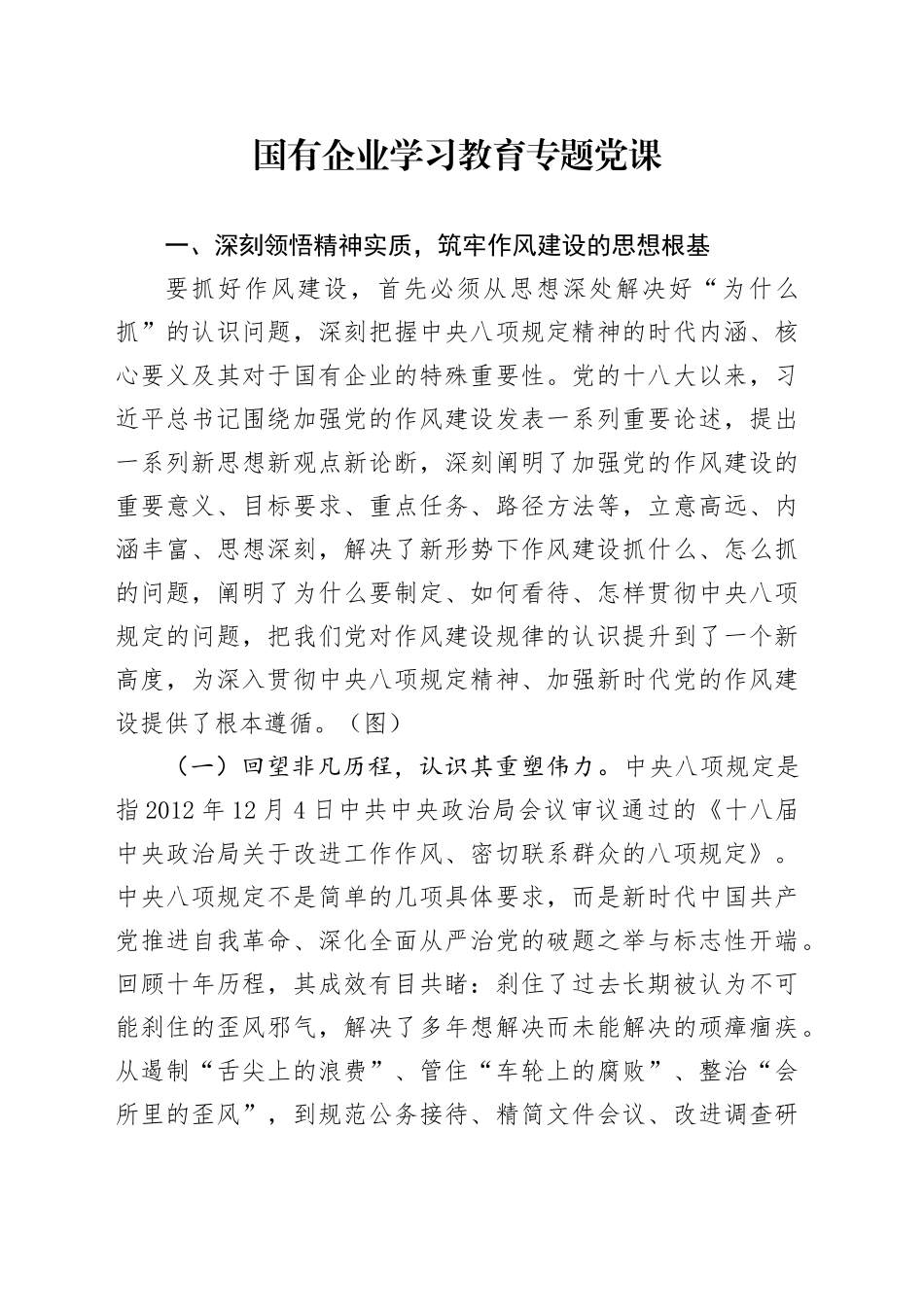 国有企业学习教育专题党课范文材料_第1页