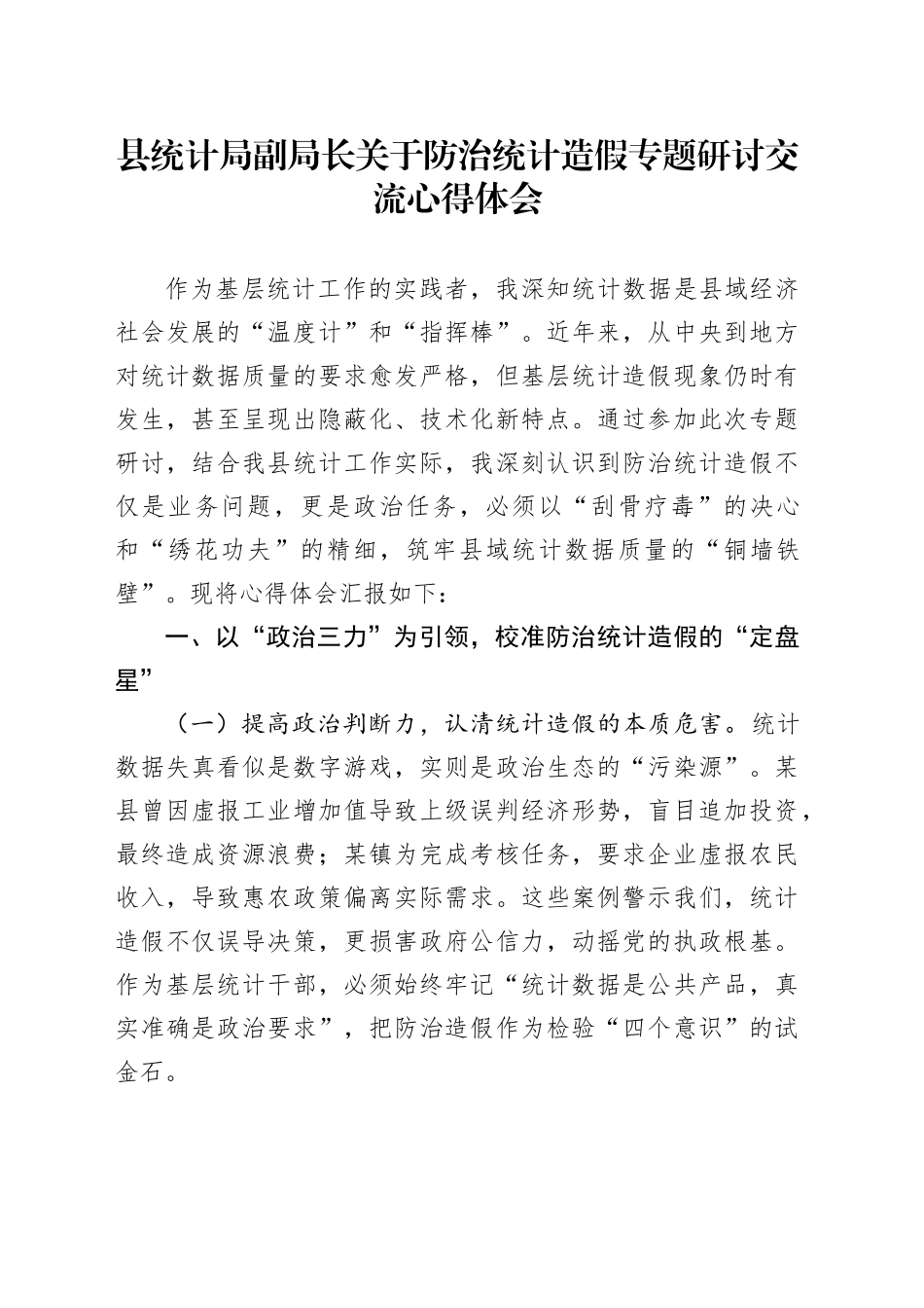 县统计局副局长关于防治统计造假专题研讨交流心得体会_第1页
