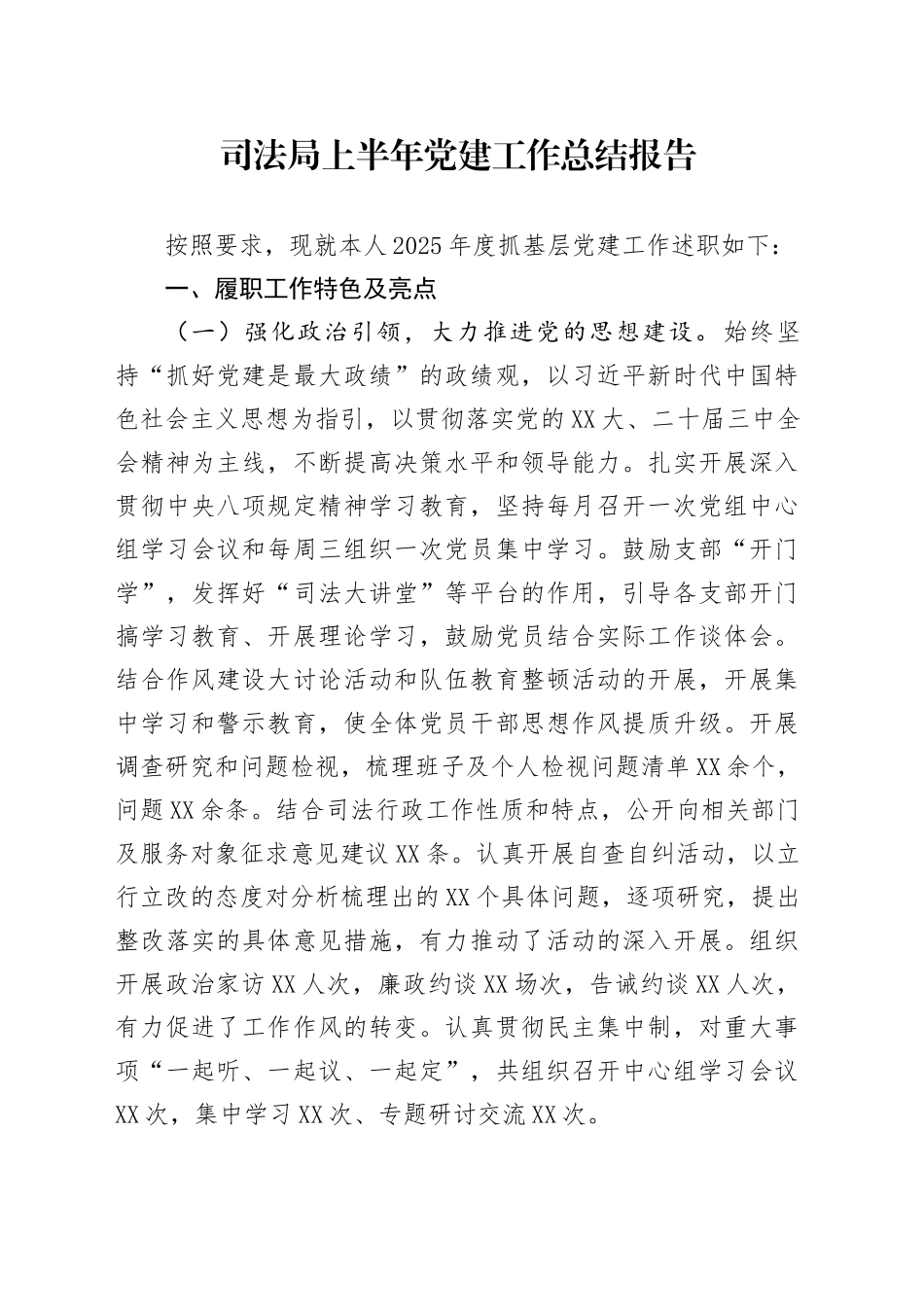司法局上半年党建工作总结报告_第1页