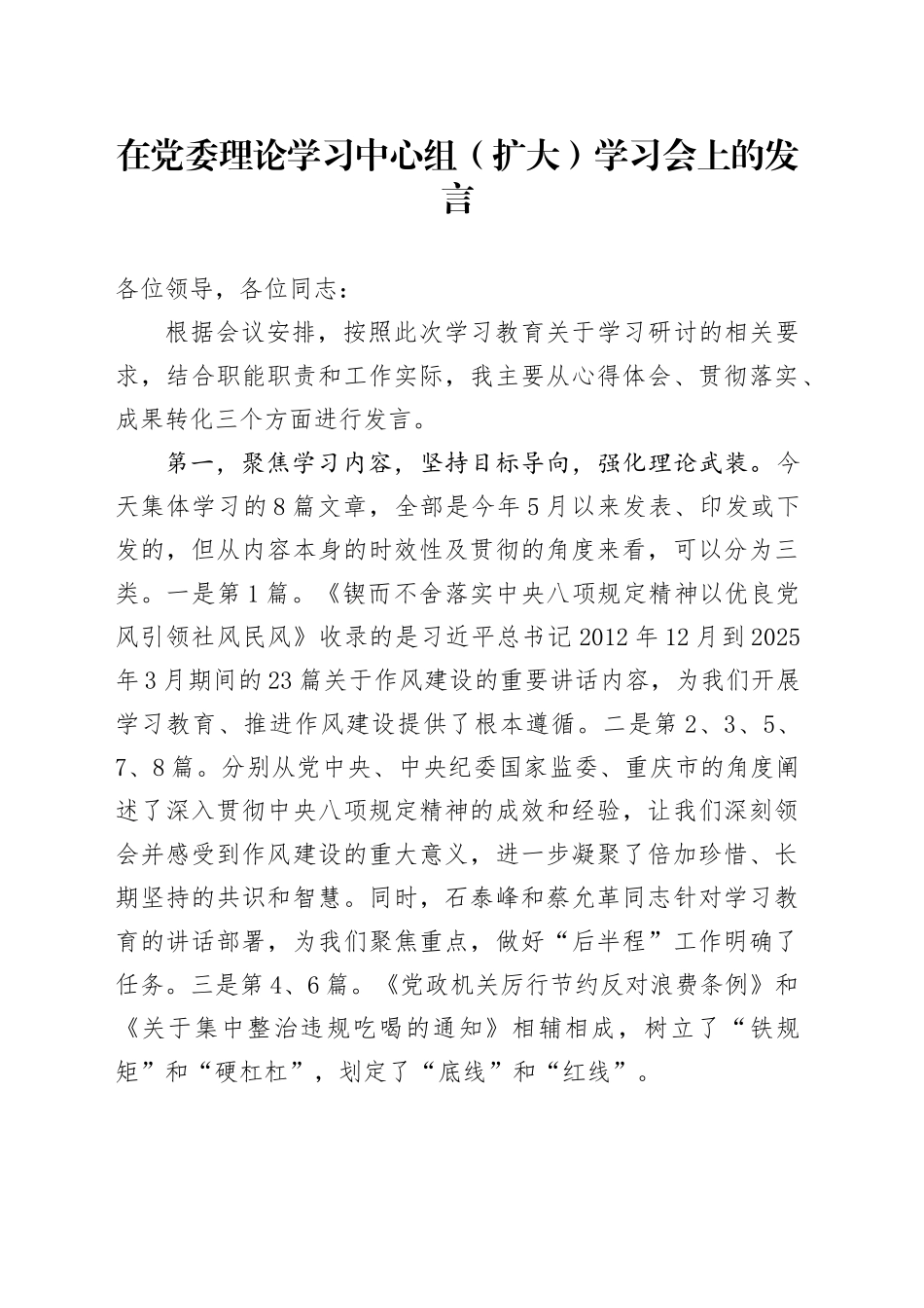 在党委理论学习中心组（扩大）学习会上的发言_第1页