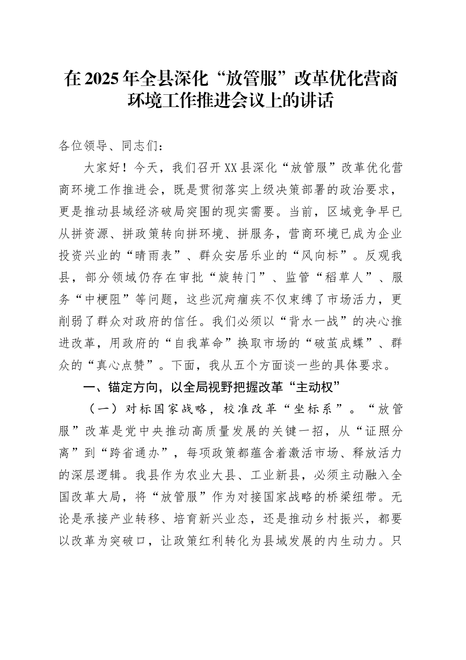 在2025年全县深化“放管服”改革优化营商环境工作推进会议上的讲话_第1页