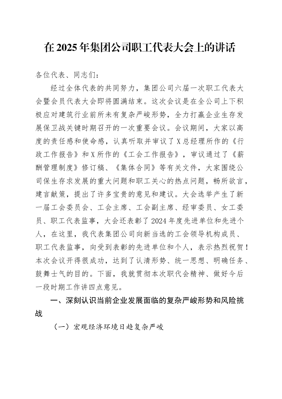 在2025年集团公司职工代表大会上的讲话_第1页