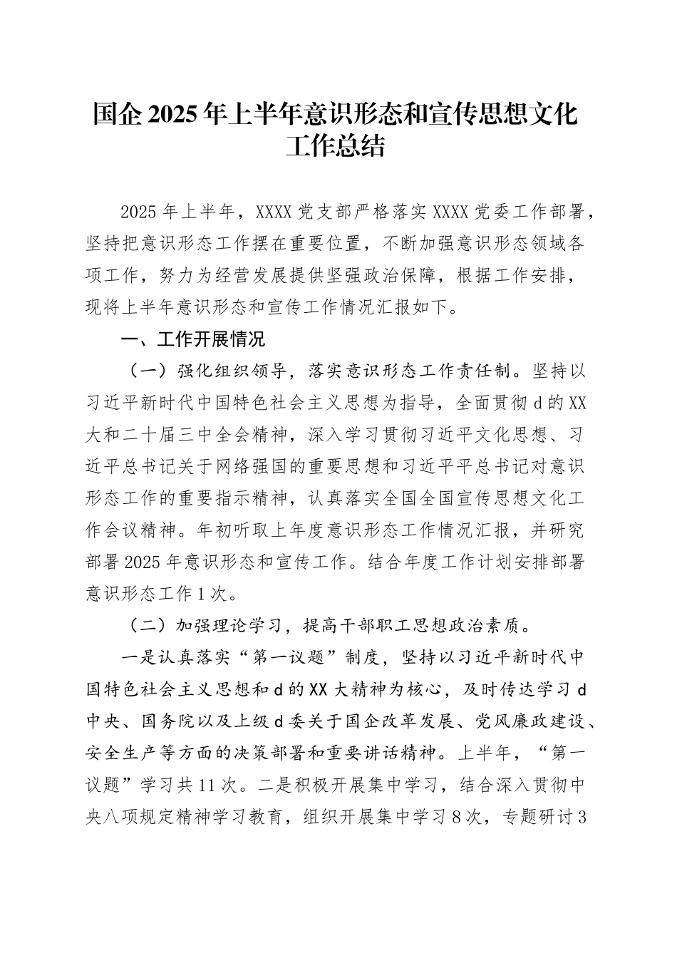 国企2025年上半年意识形态和宣传思想文化工作总结_第1页