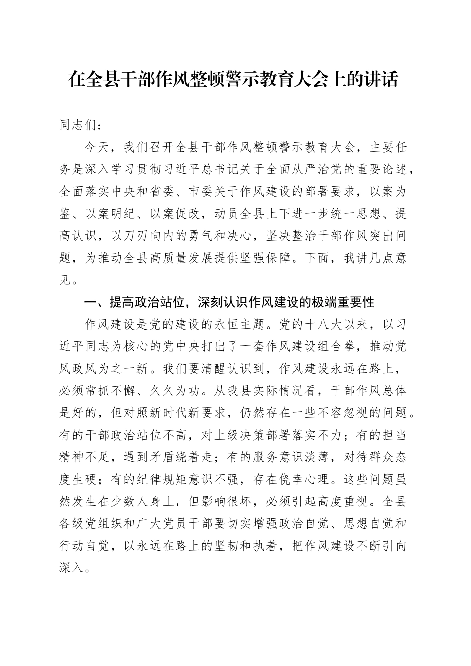 在全县干部作风整顿警示教育大会上的讲话_第1页