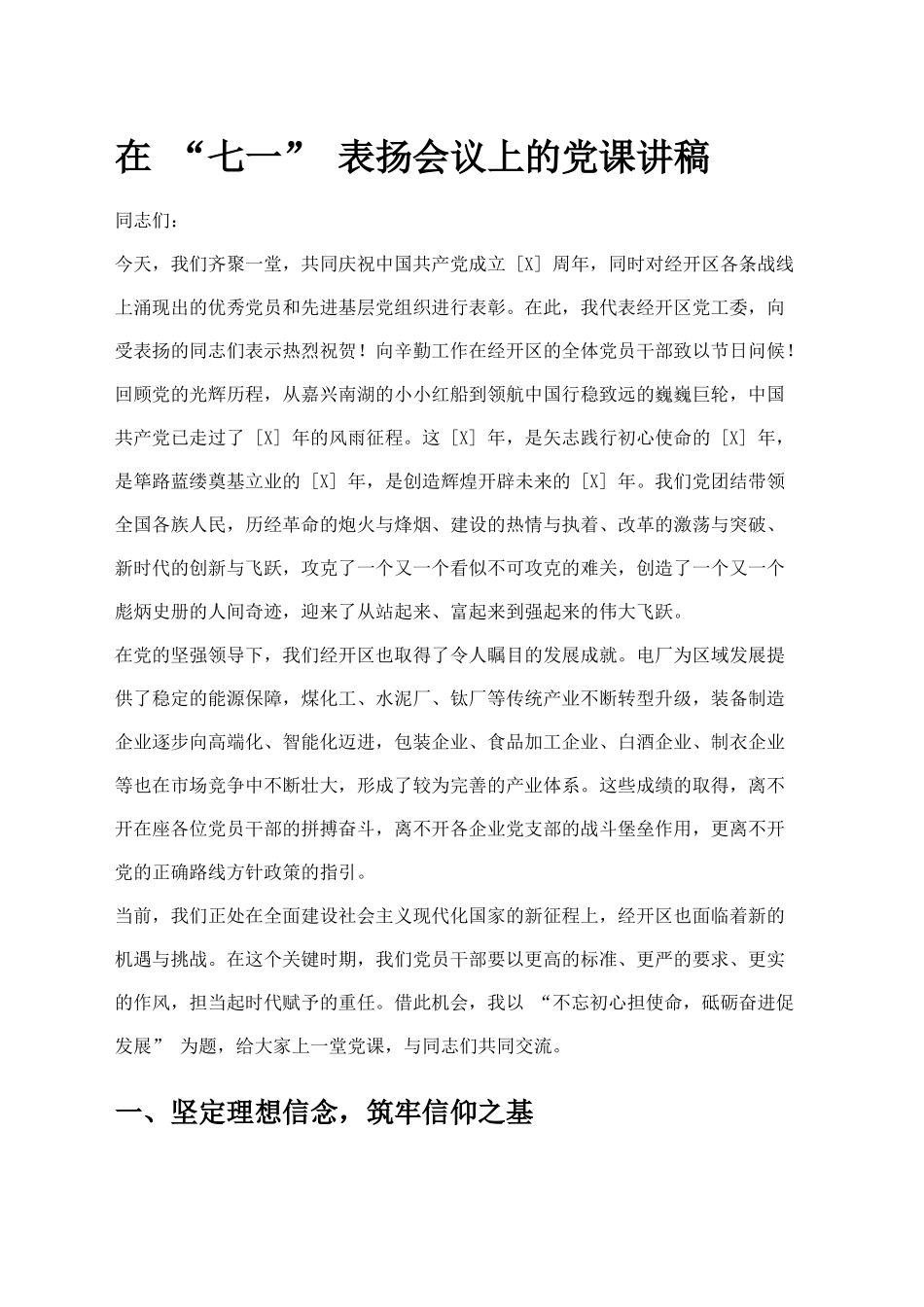在“七一”表扬会议上的党课讲稿_第1页