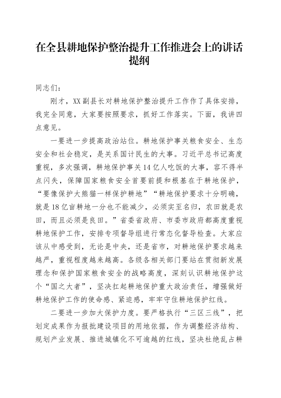 在全县耕地保护整治提升工作推进会上的讲话提纲_第1页