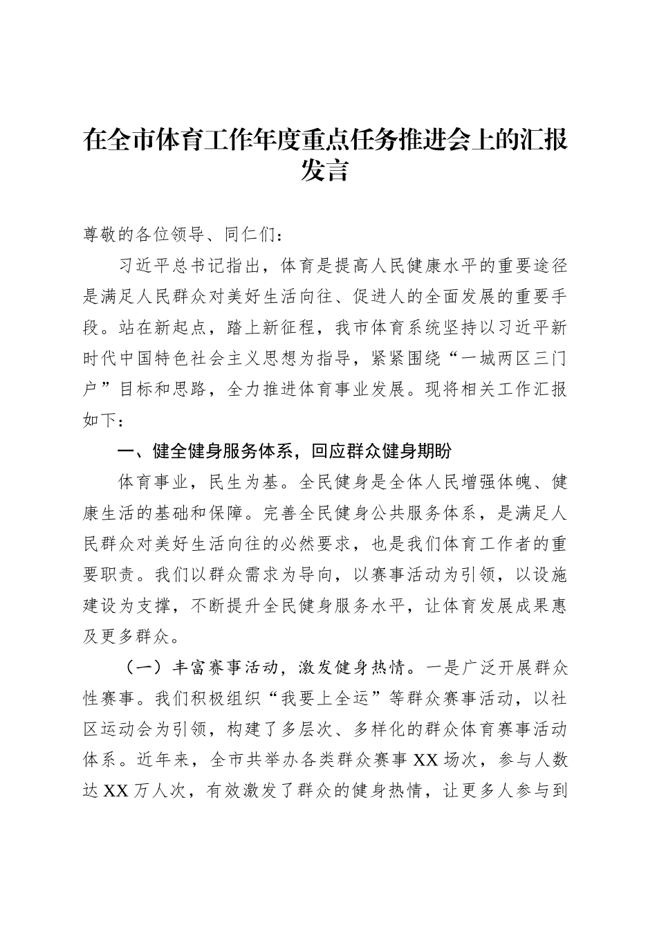 在全市体育工作年度重点任务推进会上的汇报发言_第1页
