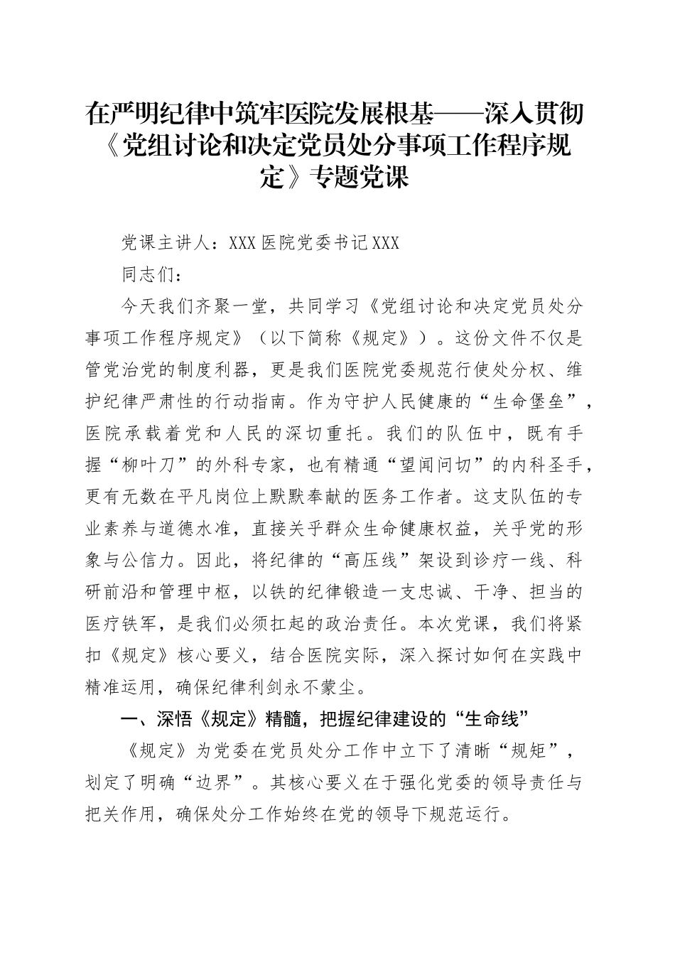 在严明纪律中筑牢医院发展根基——深入贯彻《党组讨论和决定党员处分事项工作程序规定》专题党课_第1页