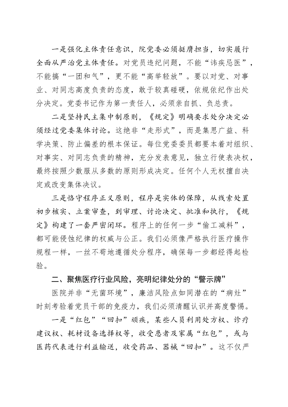 在严明纪律中筑牢医院发展根基——深入贯彻《党组讨论和决定党员处分事项工作程序规定》专题党课_第2页
